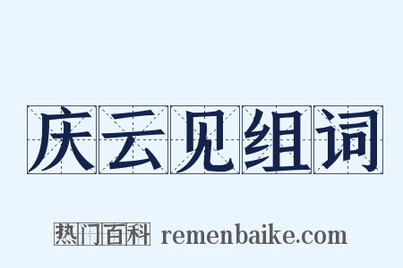 庆云见组词是什么意思的图片